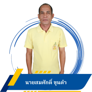 นายสมศักดิ์ ขุนดำ